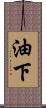 油下 Scroll