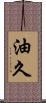 油久 Scroll