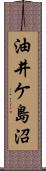 油井ケ島沼 Scroll