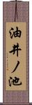 油井ノ池 Scroll