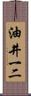 油井一二 Scroll
