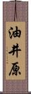 油井原 Scroll