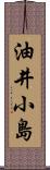 油井小島 Scroll