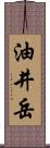 油井岳 Scroll