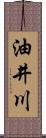 油井川 Scroll