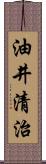 油井清治 Scroll