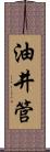 油井管 Scroll