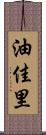 油佳里 Scroll