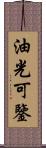 油光可鑒 Scroll