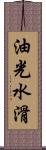 油光水滑 Scroll
