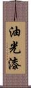 油光漆 Scroll