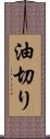 油切り Scroll