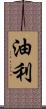 油利 Scroll