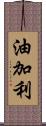 油加利 Scroll