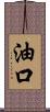 油口 Scroll