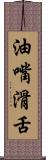 油嘴滑舌 Scroll