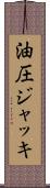 油圧ジャッキ Scroll