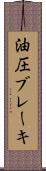 油圧ブレーキ Scroll