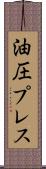 油圧プレス Scroll