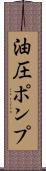 油圧ポンプ Scroll