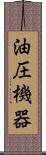 油圧機器 Scroll
