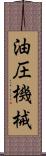 油圧機械 Scroll