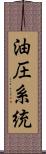 油圧系統 Scroll