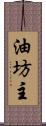 油坊主 Scroll