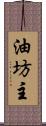 油坊主 Scroll