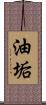 油垢 Scroll