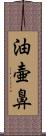 油壷鼻 Scroll