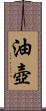 油壺 Scroll