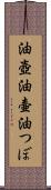 油壺 Scroll