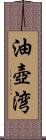 油壺湾 Scroll