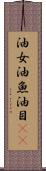 油女 Scroll