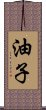 油子 Scroll