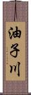 油子川 Scroll