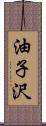 油子沢 Scroll