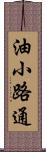 油小路通 Scroll