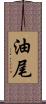 油尾 Scroll