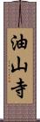 油山寺 Scroll