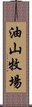 油山牧場 Scroll