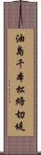 油島千本松締切堤 Scroll