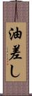 油差し Scroll