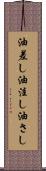 油差し Scroll