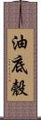 油底殼 Scroll