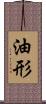 油形 Scroll