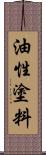 油性塗料 Scroll