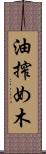 油搾め木 Scroll