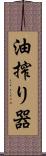 油搾り器 Scroll